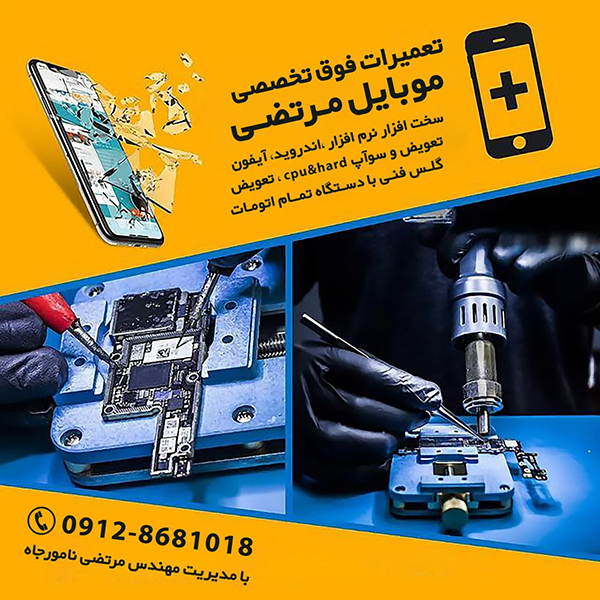 لوگوی تعمیرات موبایل مرتضي 
